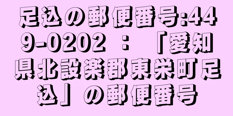 足込の郵便番号:449-0202 ： 「愛知県北設楽郡東栄町足込」の郵便番号