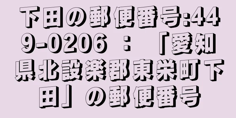 下田の郵便番号:449-0206 ： 「愛知県北設楽郡東栄町下田」の郵便番号