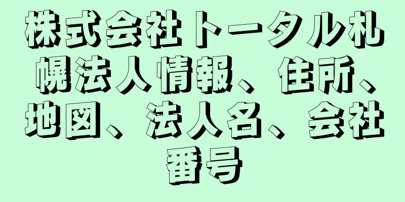 株式会社トータル札幌法人情報、住所、地図、法人名、会社番号