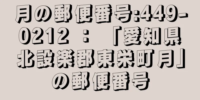 月の郵便番号:449-0212 ： 「愛知県北設楽郡東栄町月」の郵便番号