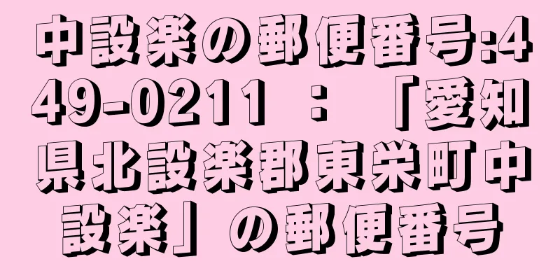 中設楽の郵便番号:449-0211 ： 「愛知県北設楽郡東栄町中設楽」の郵便番号