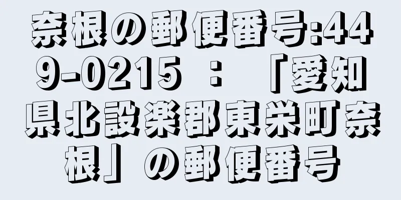 奈根の郵便番号:449-0215 ： 「愛知県北設楽郡東栄町奈根」の郵便番号