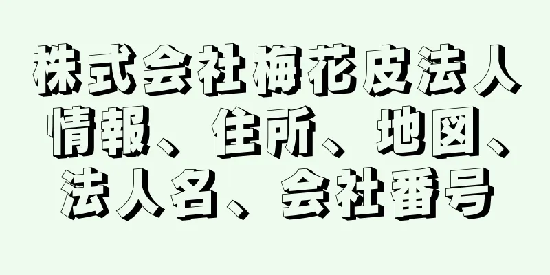 株式会社梅花皮法人情報、住所、地図、法人名、会社番号