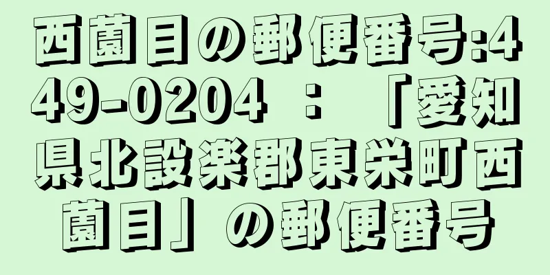 西薗目の郵便番号:449-0204 ： 「愛知県北設楽郡東栄町西薗目」の郵便番号