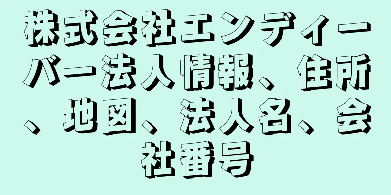 株式会社エンディーバー法人情報、住所、地図、法人名、会社番号