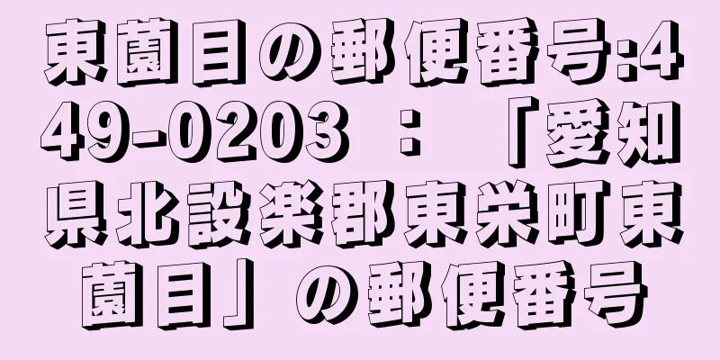 東薗目の郵便番号:449-0203 ： 「愛知県北設楽郡東栄町東薗目」の郵便番号