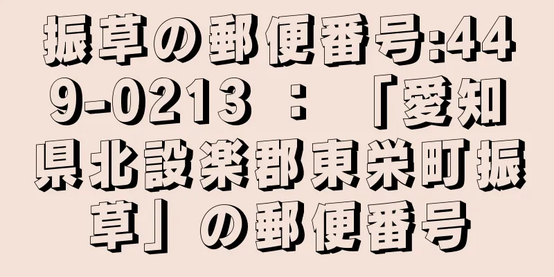 振草の郵便番号:449-0213 ： 「愛知県北設楽郡東栄町振草」の郵便番号