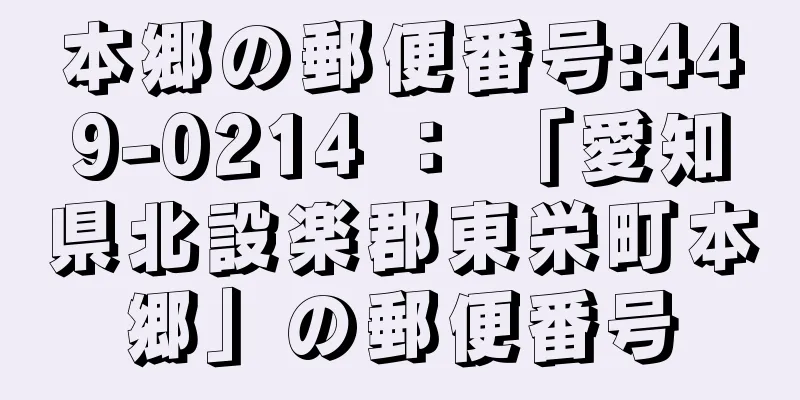 本郷の郵便番号:449-0214 ： 「愛知県北設楽郡東栄町本郷」の郵便番号