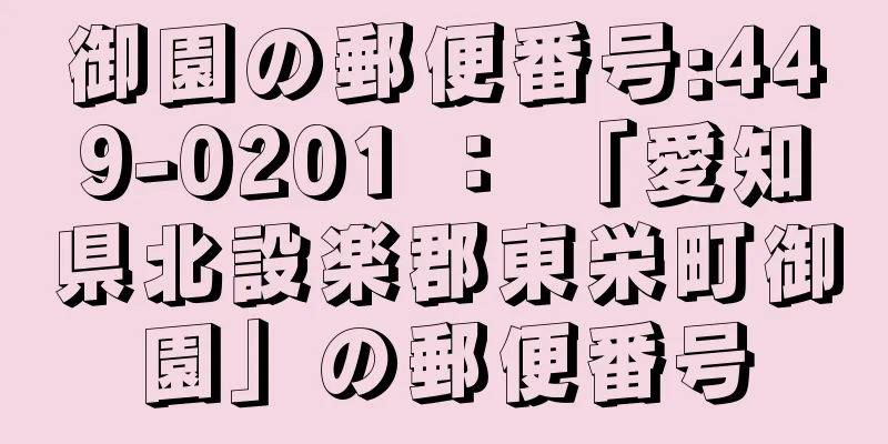 御園の郵便番号:449-0201 ： 「愛知県北設楽郡東栄町御園」の郵便番号