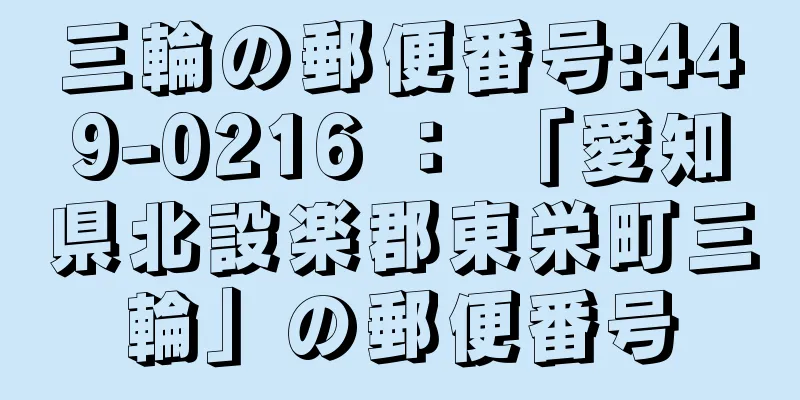 三輪の郵便番号:449-0216 ： 「愛知県北設楽郡東栄町三輪」の郵便番号