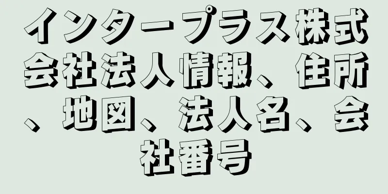 インタープラス株式会社法人情報、住所、地図、法人名、会社番号