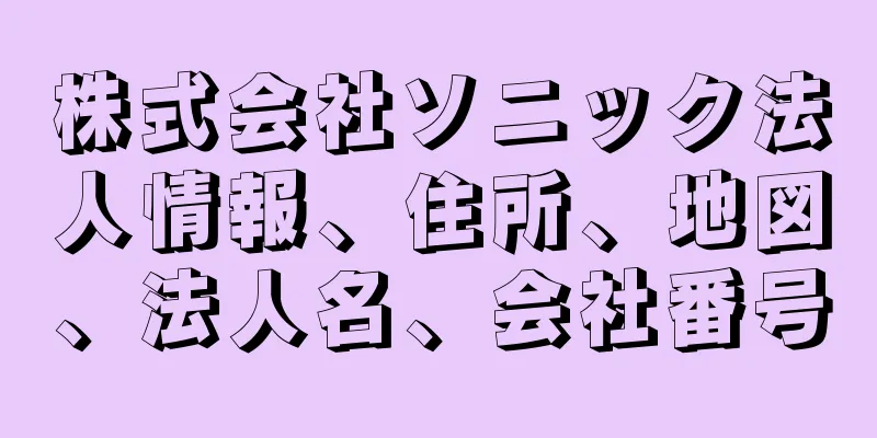 株式会社ソニック法人情報、住所、地図、法人名、会社番号