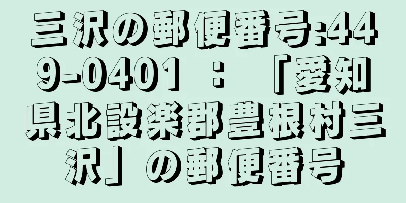 三沢の郵便番号:449-0401 ： 「愛知県北設楽郡豊根村三沢」の郵便番号