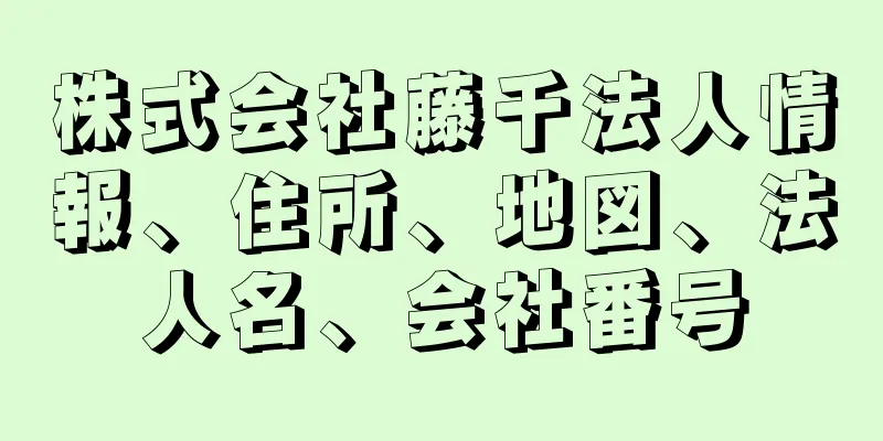 株式会社藤千法人情報、住所、地図、法人名、会社番号