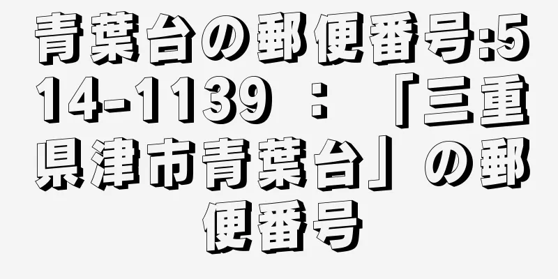 青葉台の郵便番号:514-1139 ： 「三重県津市青葉台」の郵便番号