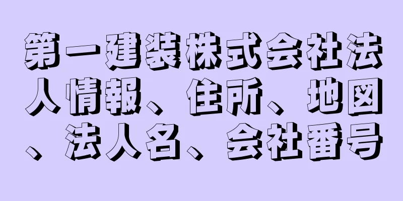 第一建装株式会社法人情報、住所、地図、法人名、会社番号