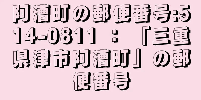 阿漕町の郵便番号:514-0811 ： 「三重県津市阿漕町」の郵便番号