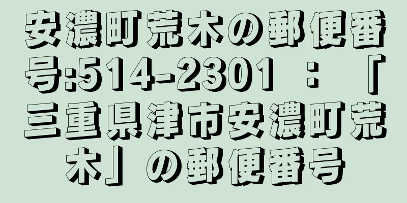 安濃町荒木の郵便番号:514-2301 ： 「三重県津市安濃町荒木」の郵便番号