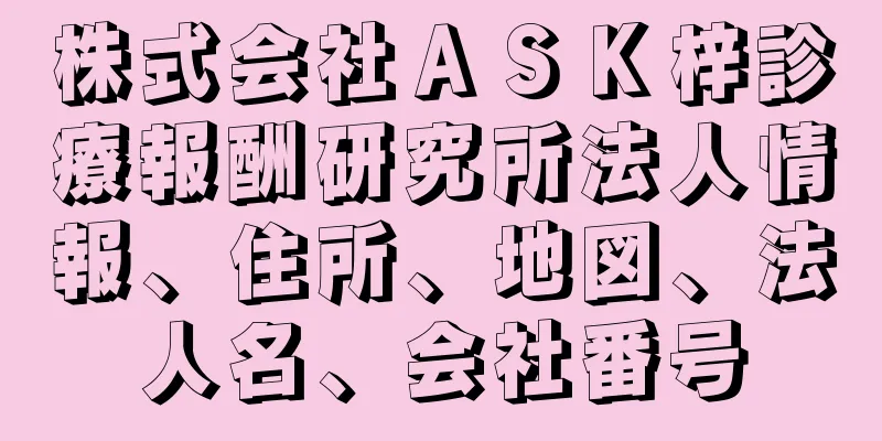 株式会社ＡＳＫ梓診療報酬研究所法人情報、住所、地図、法人名、会社番号