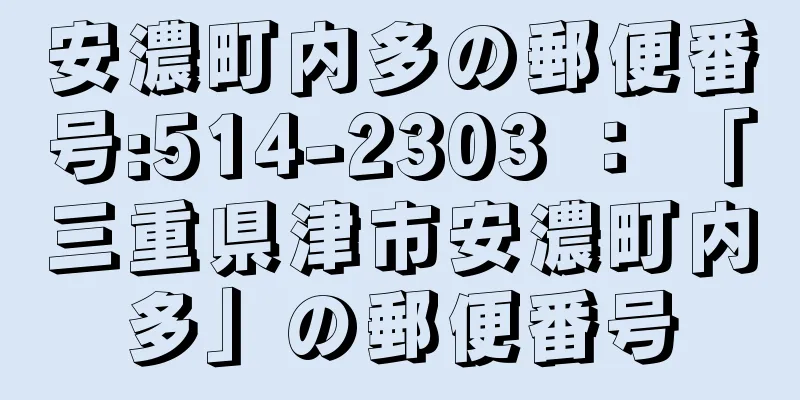 安濃町内多の郵便番号:514-2303 ： 「三重県津市安濃町内多」の郵便番号