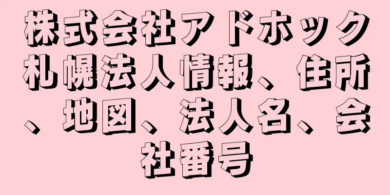 株式会社アドホック札幌法人情報、住所、地図、法人名、会社番号