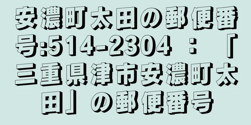 安濃町太田の郵便番号:514-2304 ： 「三重県津市安濃町太田」の郵便番号