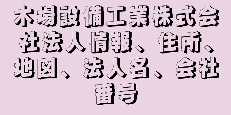 木場設備工業株式会社法人情報、住所、地図、法人名、会社番号