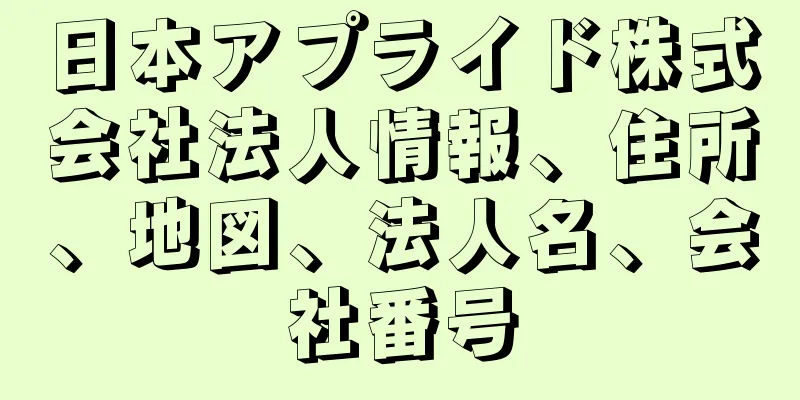 日本アプライド株式会社法人情報、住所、地図、法人名、会社番号