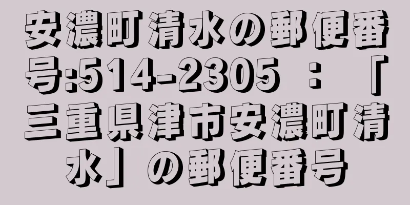 安濃町清水の郵便番号:514-2305 ： 「三重県津市安濃町清水」の郵便番号