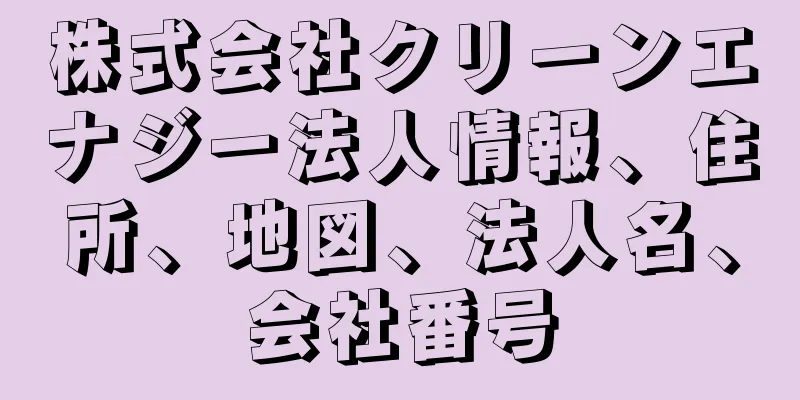 株式会社クリーンエナジー法人情報、住所、地図、法人名、会社番号