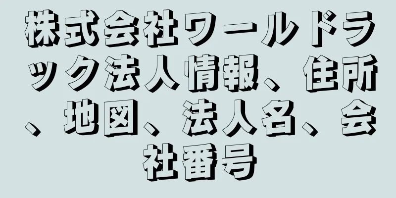 株式会社ワールドラック法人情報、住所、地図、法人名、会社番号