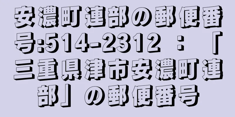 安濃町連部の郵便番号:514-2312 ： 「三重県津市安濃町連部」の郵便番号