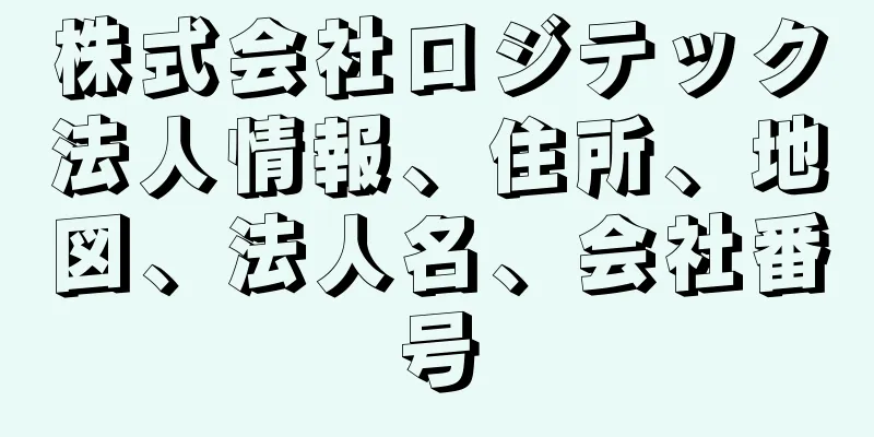 株式会社ロジテック法人情報、住所、地図、法人名、会社番号