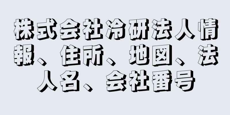 株式会社冷研法人情報、住所、地図、法人名、会社番号