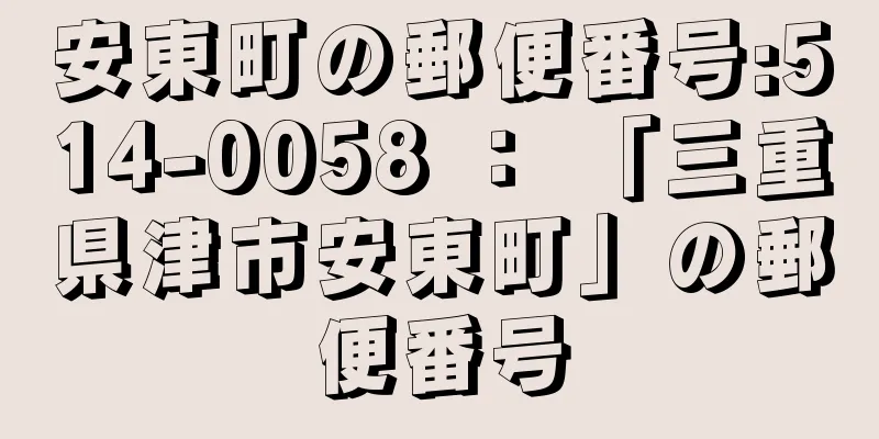 安東町の郵便番号:514-0058 ： 「三重県津市安東町」の郵便番号