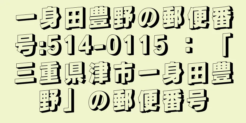 一身田豊野の郵便番号:514-0115 ： 「三重県津市一身田豊野」の郵便番号