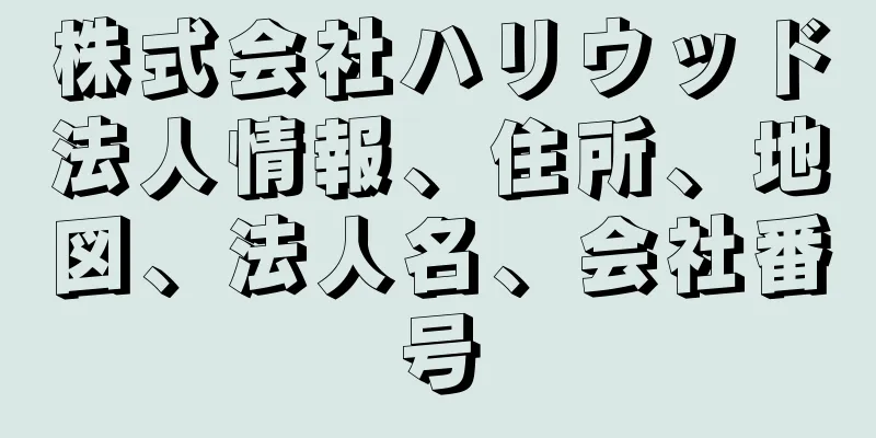 株式会社ハリウッド法人情報、住所、地図、法人名、会社番号