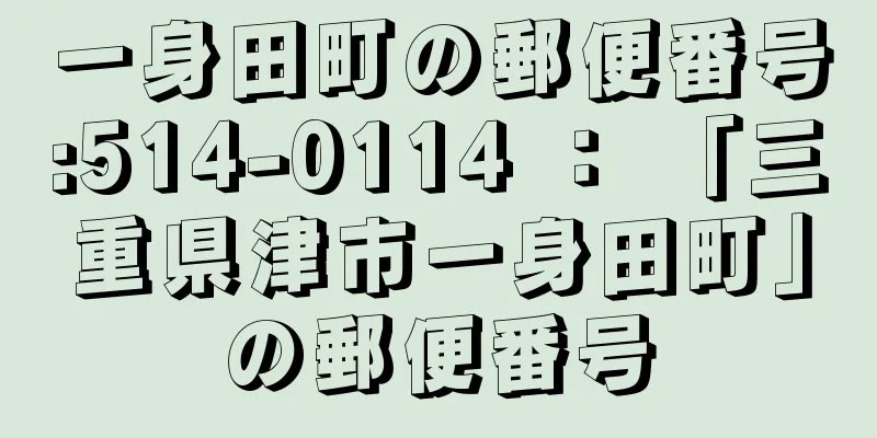 一身田町の郵便番号:514-0114 ： 「三重県津市一身田町」の郵便番号
