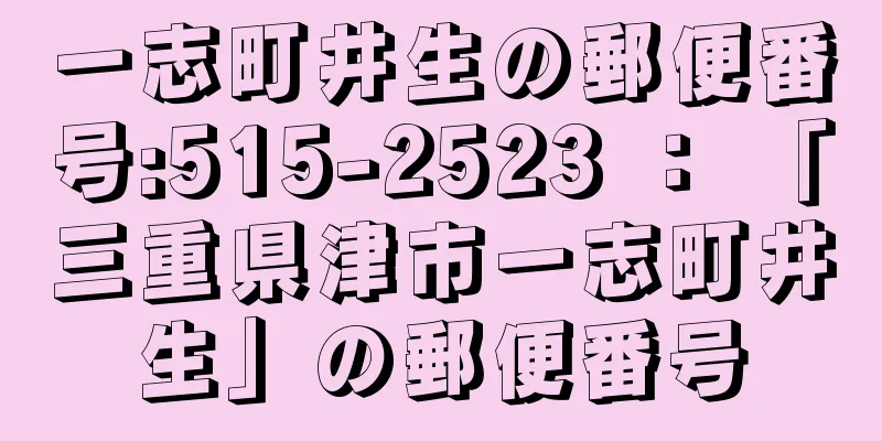 一志町井生の郵便番号:515-2523 ： 「三重県津市一志町井生」の郵便番号