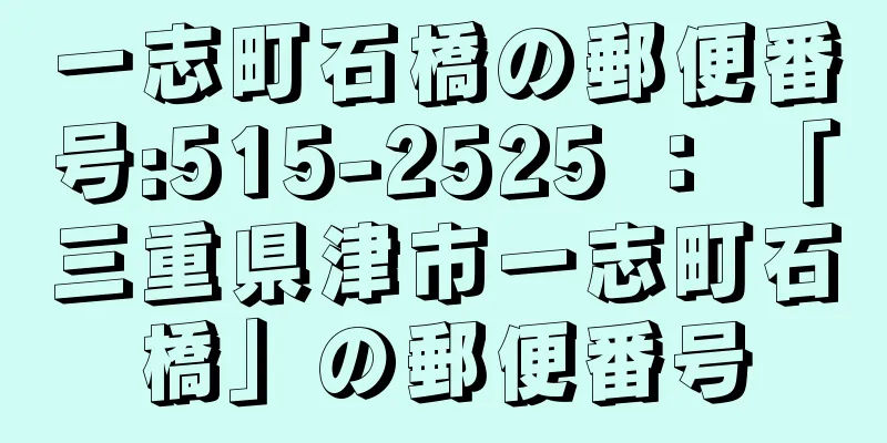 一志町石橋の郵便番号:515-2525 ： 「三重県津市一志町石橋」の郵便番号