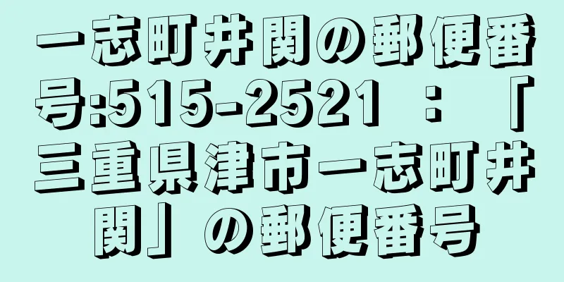 一志町井関の郵便番号:515-2521 ： 「三重県津市一志町井関」の郵便番号