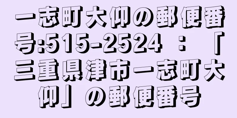 一志町大仰の郵便番号:515-2524 ： 「三重県津市一志町大仰」の郵便番号