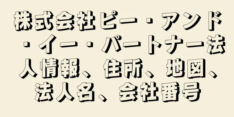 株式会社ピー・アンド・イー・パートナー法人情報、住所、地図、法人名、会社番号