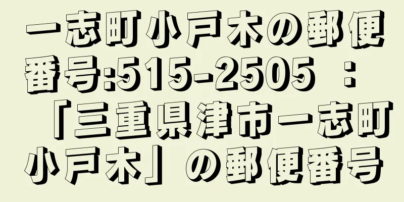 一志町小戸木の郵便番号:515-2505 ： 「三重県津市一志町小戸木」の郵便番号