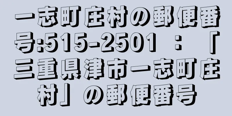 一志町庄村の郵便番号:515-2501 ： 「三重県津市一志町庄村」の郵便番号