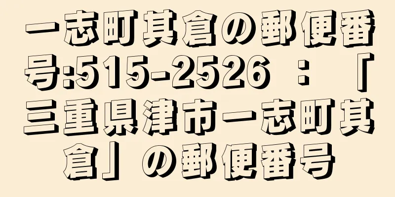 一志町其倉の郵便番号:515-2526 ： 「三重県津市一志町其倉」の郵便番号