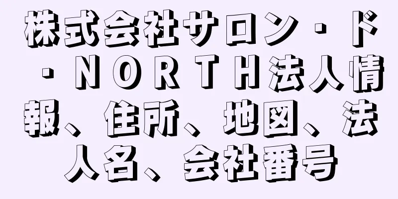 株式会社サロン・ド・ＮＯＲＴＨ法人情報、住所、地図、法人名、会社番号