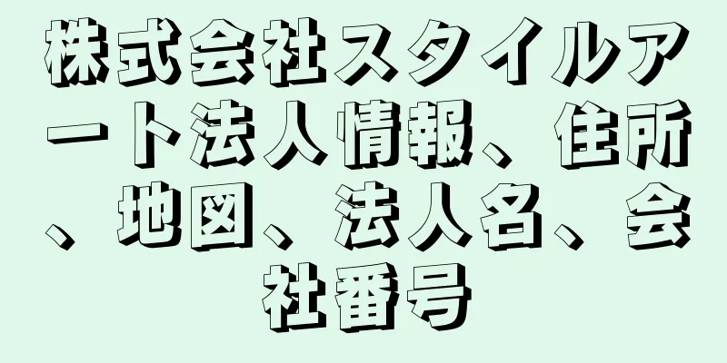 株式会社スタイルアート法人情報、住所、地図、法人名、会社番号