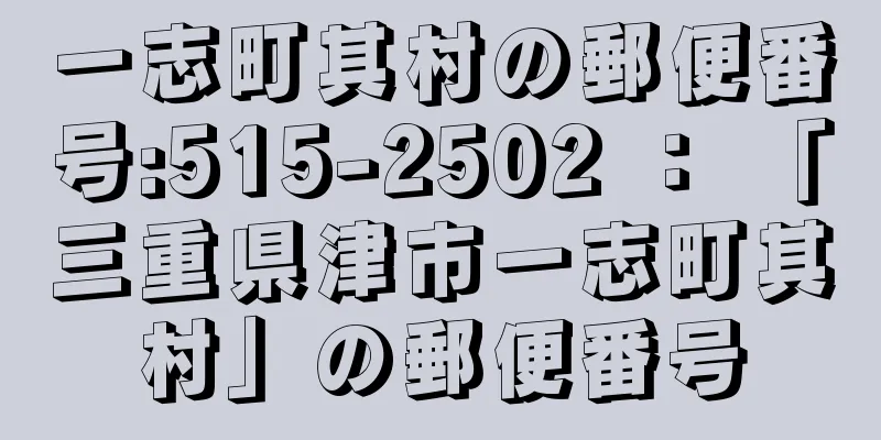 一志町其村の郵便番号:515-2502 ： 「三重県津市一志町其村」の郵便番号