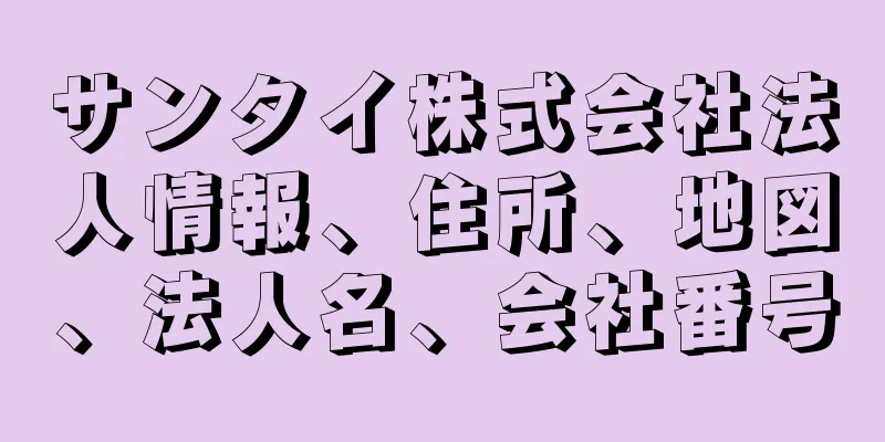 サンタイ株式会社法人情報、住所、地図、法人名、会社番号